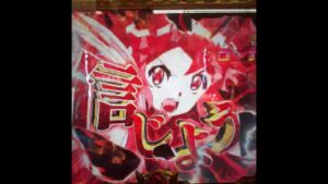 Pフィーバー戦姫絶唱シンフォギア3　当たり例