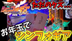 【パチンコ実践】お年玉でシンフォギア打てば勝てるんですよ!!【甘デジ】【PF戦姫絶唱シンフォギア】