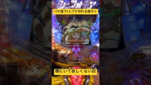【PF戦姫絶唱シンフォギア】パチ屋で1人ブチ切れる陰キャオタクさん#戦姫絶唱シンフォギア #シンフォギアパチンコ #shorts