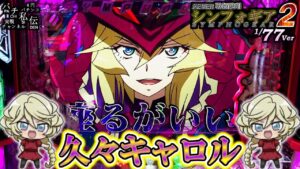 【PF戦姫絶唱シンフォギア2 77Ver】久しぶりにキャロルに会いに行った結果ッ!＜SANKYO＞～パチ私伝～