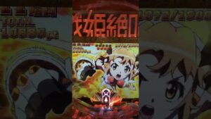 #PF戦姫絶唱シンフォギア3黄金絶唱 #戦姫絶唱シンフォギア #パチンコ 10R+保留連確定ギアVアタック