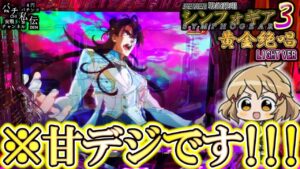 【PF戦姫絶唱シンフォギア3黄金絶唱 Light Ver】ティキではなくアダム撃破!?＜SANKYO＞～パチ私伝～