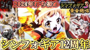 【PF戦姫絶唱シンフォギア3黄金絶唱】シンフォギアが12周年じゃぁ～＜SANKYO＞～パチ私伝～