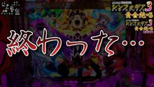 【PF戦姫絶唱シンフォギア3黄金絶唱】2024年1月31日にあるものが終わってしまった＜SANKYO＞～パチ私伝～