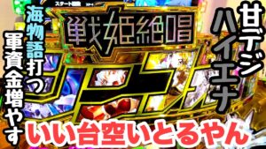甘デジコーナーで見つけたハイエナ台で海物語打つ軍資金増やそうとしたら、、【PF戦姫絶唱シンフォギア3黄金絶唱Light ver】