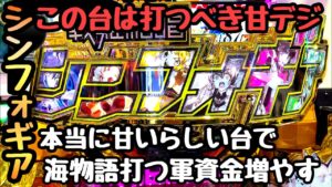 本当に甘いらしいシンフォギア黄金で海物語打つ軍資金増やす。【PF戦姫絶唱シンフォギア3黄金絶唱Light ver】