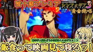 【PF戦姫絶唱シンフォギア3黄金絶唱】ついにOTONAのやつが見れました＜SANKYO＞～パチ私伝～