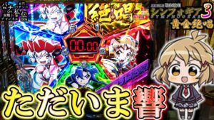【PF戦姫絶唱シンフォギア3黄金絶唱】響が最終決戦に帰ってきましたッ!＜SANKYO＞～パチ私伝～