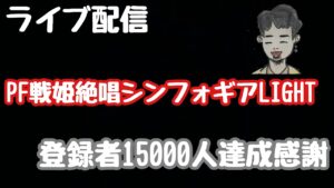 ライブ配信　PF戦姫絶唱シンフォギアLIGHT 　登録者15000人達成感謝