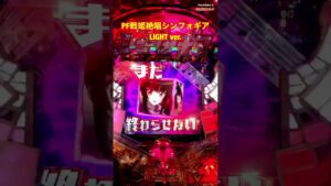 【Pフィーバー戦姫絶唱シンフォギアLIGHT ver.】聖詠演出〜装者 月読 調