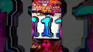 【Pフィーバー戦姫絶唱シンフォギアLIGHT ver.】最終決戦〜赤文字チャンスUP〜1G大当たり！