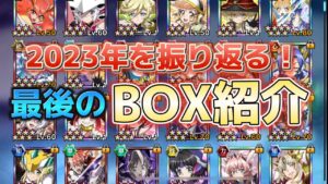 XD最後の年越し…！2023年をBOXを見ながら振り返る！【戦姫絶唱シンフォギアXD実況】