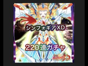 【シンフォギアXD】220連ガチャ