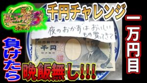 【千円チャレンジ】１万円目　シンフォ３編　【パチンコ実践】