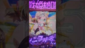 戦姫絶唱シンフォギアⅢ大当たり#戦姫絶唱シンフォギア #立花響 #悠木碧 #パチンコ
