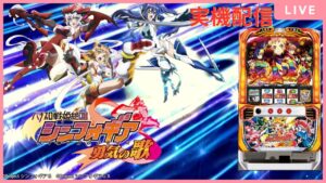 【パチスロ実機配信】パチスロ戦姫絶唱シンフォギア　勇気の歌　設定６