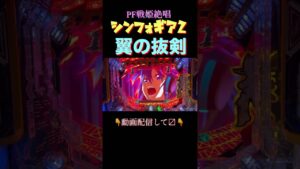抜剣・翼ver. #シンフォギア2 #シンフォギア