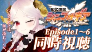 【#同時視聴】第1期『戦姫絶唱シンフォギア』Episode1～6【#花緒ミズキ/#vtuber】