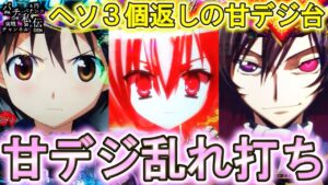 【甘デジ乱れ打ち】気づいたらヘソ3個返しの台たちを打っていた件～パチ私伝～