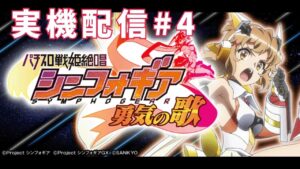 【#パチスロ】実機配信！シンフォギア勇気の歌 #4【#戦姫絶唱シンフォギア】