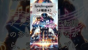 追憶のアニソン97  「戦姫絶唱シンフォギア」より、「Synchrogazer」(水樹奈々) #shorts   #nanamizuki     #synchrogazer