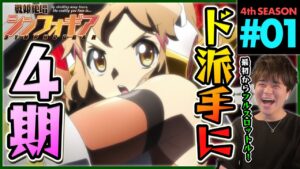 戦姫絶唱シンフォギアAXZ 第1話 同時視聴 アニメリアクション Symphogear Season 4 Episode 1 Anime Reaction