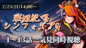 【 同時視聴 / チャプター付 】『戦姫絶唱シンフォギアG』を初見一気見！！生きるのをｯ…諦めるな…ｯｯ！！！！【半妖狐Vtuber/ICOCO】