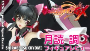 【フィギュアレビュー】戦姫絶唱シンフォギアGX 月読 調 スケールフィギュア