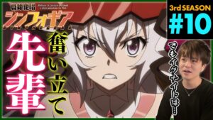 戦姫絶唱シンフォギアGX 第10話 同時視聴 アニメリアクション Symphogear Season 3 Episode 10 Anime Reaction