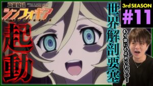 戦姫絶唱シンフォギアGX 第11話 同時視聴 アニメリアクション Symphogear Season 3 Episode 11 Anime Reaction