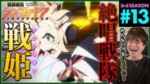 戦姫絶唱シンフォギアGX 第13話 同時視聴 アニメリアクション Symphogear Season 3 Episode 13 Anime Reaction