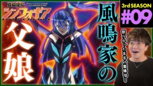 戦姫絶唱シンフォギアGX 第9話 同時視聴 アニメリアクション Symphogear Season 3 Episode 9 Anime Reaction