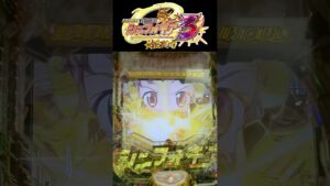 【Pフィーバー戦姫絶唱シンフォギア3黄金絶唱】復活気持ち良すぎだろ！！