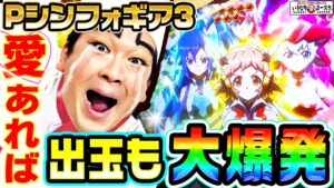 Pシンフォギア3は愛あれば出玉も大爆発｜1GAMEいきなりヨースケ# 127【パチンコ】
