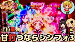 【Pシンフォギア3黄金絶唱Light ver.】久しぶりのシンフォギア！甘の出玉じゃない！70億の絶唱がヤバすぎたっ！