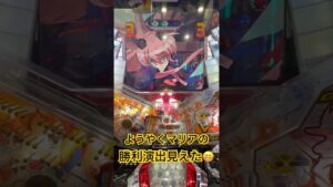【PF戦姫絶唱シンフォギア】やっとマリアの勝つところ見えた #シンフォギア勇気の歌 #シンフォギアパチンコ