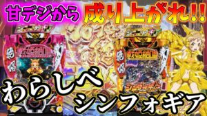 【パチンコ実践】甘デジから成り上がれ!!わらしべシンフォギアは勝つことができるのか？【PF戦姫絶唱シンフォギア3】