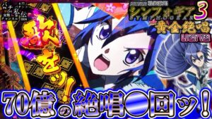【PF戦姫絶唱シンフォギア3黄金絶唱 Light Ver】上位RUSHに〇回入れてきました＜SANKYO＞～パチ私伝～