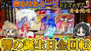 【PF戦姫絶唱シンフォギア3黄金絶唱】ついに2個目の全回転を見れました＜SANKYO＞～パチ私伝～
