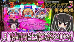 【PF戦姫絶唱シンフォギア3黄金絶唱】調、誕生日おめでとう～＜SANKYO＞