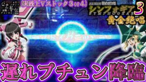 【PF戦姫絶唱シンフォギア3黄金絶唱】プチュンが遅れたぁぁぁ～＜SANKYO＞～パチ私伝～