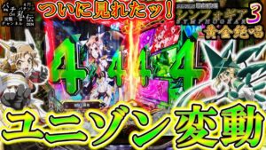 【PF戦姫絶唱シンフォギア3黄金絶唱】ついにユニゾンしたぞぉ～＜SANKYO＞～パチ私伝～