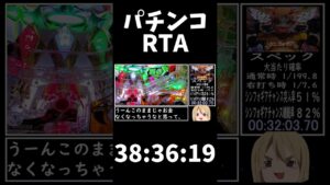 パチンコ初当たりRTA Pフィーバー戦姫絶唱シンフォギア2 38:36:19　#パチンコ
