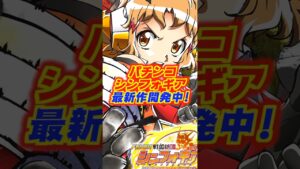 【新台】戦姫絶唱シンフォギアのパチンコ最新作が開発中との噂が・・・！！【SANKYO】#パチンコ　#新台　#戦姫絶唱シンフォギア