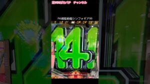 連続で出る#Shorts #パチンコ#PA戦姫絶唱シンフォギア99
