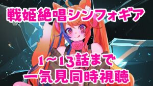 【 同時視聴 / チャプター付 】久しぶりの一気見同時視聴！今回は『戦姫絶唱シンフォギア』を初見で観るよ～～！【半妖狐Vtuber/ICOCO】