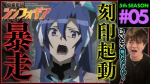 戦姫絶唱シンフォギアXV 第5話 同時視聴 アニメリアクション Symphogear Season 5 Episode 5 Anime Reaction