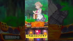 【シンフォギア勇気の歌】もはやただのエロ。この演出たまたま撮れたのデカすぎぃ！(見ずらくてごめん！) #シンフォギア勇気の歌 #スロット #shorts #シンフォギアパチンコ