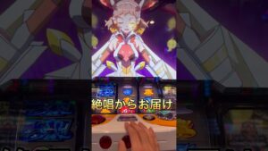 シンフォギア　絶唱　エクスドライブ　はっ #スロット #パチスロ　#シンフォギア #絶唱　#エクスドライブ