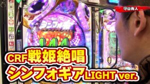 パチンコ実戦塾 124話【第10シーズン 5戦目前半戦】【ぱちんこCR真･北斗無双】【CRF戦姫絶唱シンフォギアLIGHT ver.】【CRスーパー海物語IN沖縄4MTC】